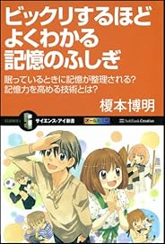 ビックリするほどよくわかる記憶のふしぎ (サイエンス・アイ新書)