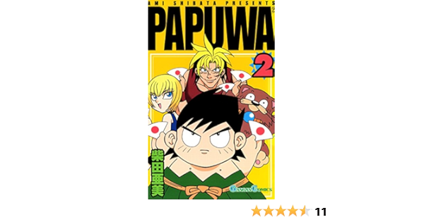 Papuwa 2巻 デジタル版ガンガンコミックス 柴田亜美 少年マンガ Kindleストア Amazon