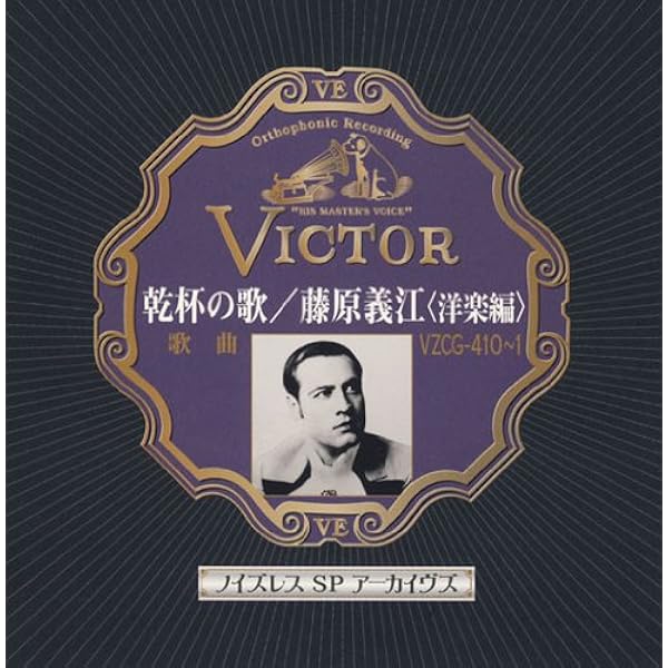 Amazon.co.jp: 我等のテナー 藤原義江: ミュージック