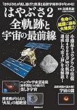 はやぶさ2全軌跡と宇宙の最前線 (昭文社ムック)