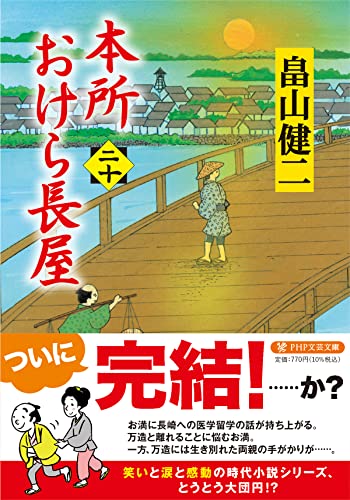 畠山健二:本所おけら長屋（二十） (PHP文芸文庫)