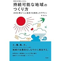 持続可能な地域のつくり方――未来を育む「人と経済の生態系」のデザイン