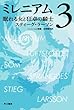 ミレニアム3 眠れる女と狂卓の騎士（上・下合本版） (ハヤカワ・ミステリ文庫)