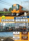 22600系 運転席展望 Vol.2 [DVD]