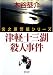 津軽十三湖殺人事件―宮之原警部シリーズ (双葉文庫)
