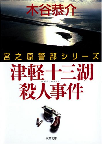 木谷恭介:津軽十三湖殺人事件―宮之原警部シリーズ (双葉文庫)