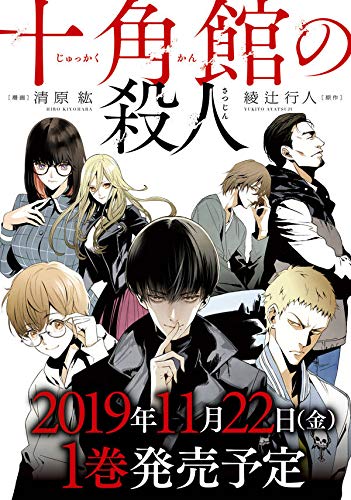 十角館の殺人(1) (アフタヌーンKC)