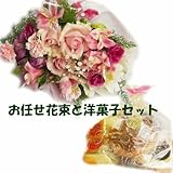 プレゼント用にバラと季節の花のお任せ花束・洋菓子のセット