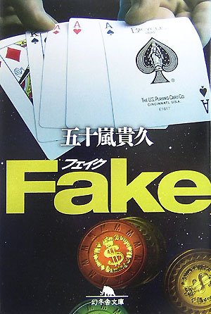 五十嵐貴久:Fake (幻冬舎文庫)