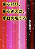 夢を語り、夢を追えば、夢は実現する