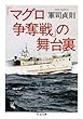 「マグロ争奪戦」の舞台裏 (ちくま文庫)