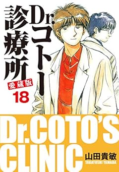 Dr.コトー診療所 愛蔵版 18