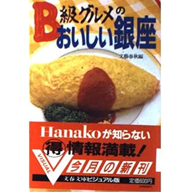【中古】 Ｂ級グルメ食堂スペシャル 人気メニュー編/日本文芸社 Amazon.co.jp 売れ筋ランキング: B級グルメガイド の中で最も