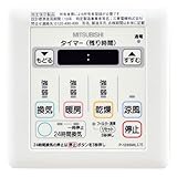 三菱電機 (MITSUBISHI) 24時間バス乾燥・暖房・換気システム システム部材 P-123SWL