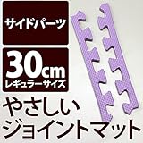 やさしいジョイントマット 真中用単品サイドパーツ レギュラーサイズ （30cm×30cm） パープル 紫 単色 【 床暖房対応 】