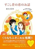 すこし昔の恋のお話 笹生那実短編集&エッセイまんが