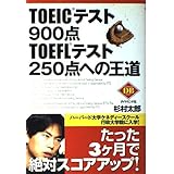 TOEICテスト900点TOEFLテスト250点への王道 (DIAMOND BASIC)