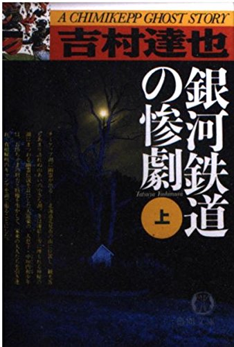 吉村達也:銀河鉄道の惨劇〈上〉 (徳間文庫)