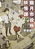 朧月市役所妖怪課 河童コロッケ (角川文庫)