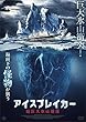 アイスブレイカー 超巨大氷山崩落 [DVD]