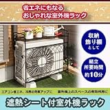 遮熱シート付室外機ラック
