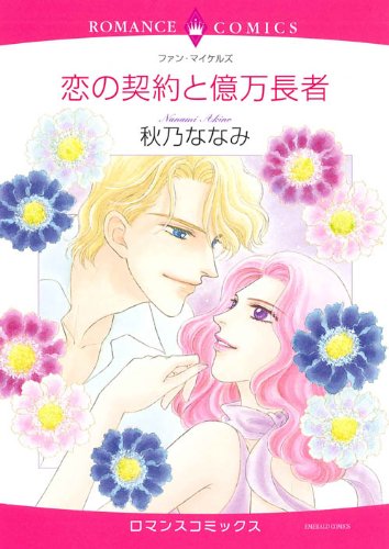 『恋の契約と億万長者』