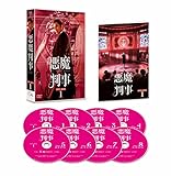悪魔判事　DVD-BOX1 [DVD]