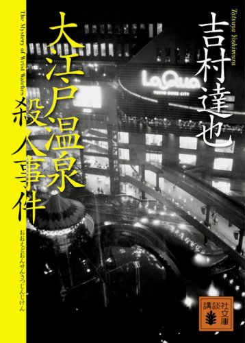 吉村達也:大江戸温泉殺人事件 (講談社文庫)