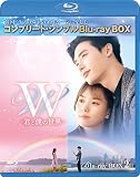 W -君と僕の世界- BD‐BOX2(コンプリート・シンプルBD‐BOX6,000円シリーズ)(期間限定生産) [Blu-ray]