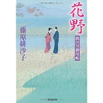 Amazon.co.jp: 花野 隅田川御用帳16 (廣済堂文庫 ふ 7-16) : 藤原 緋