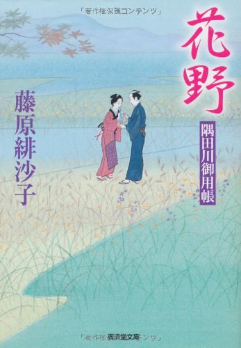 藤原緋沙子:花野 隅田川御用帳16 (廣済堂文庫)