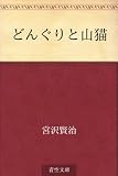 どんぐりと山猫