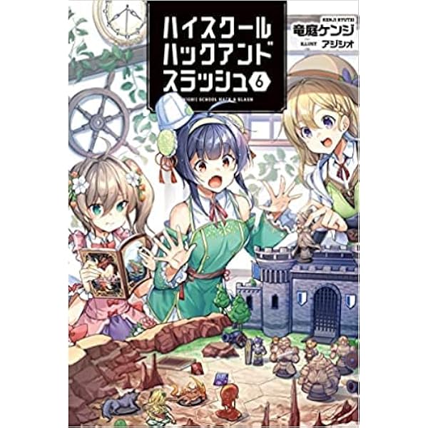 ハイスクールハックアンドスラッシュ1 (一二三書房) | 竜庭ケンジ