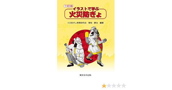7訂版 イラストで学ぶ火災防ぎょ 火災防ぎょ教育研究会 菊地 勝也 本 通販 Amazon