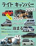 ライトキャンパースタイル 2021 - 車中泊スタイル - (サンエイムック)