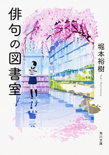 俳句の図書室