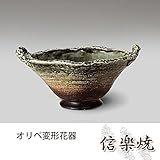 オリベ変形花器 伝統的な味わいのある信楽焼き　花瓶　花入れ　和テイスト　陶器　日本製　信楽焼　花器