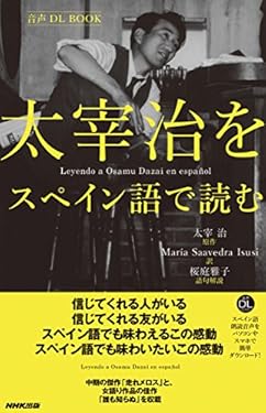 太宰治をスペイン語で読む 音声DL BOOK