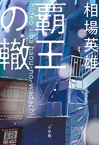 相場英雄:覇王の轍