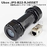 ユーボン　JPS-B22-RJ45SET　防塵・防水・耐油　産業用LANパッチコードジョイントプロテクタ