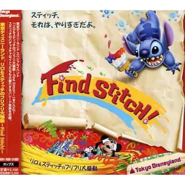 Amazon.co.jp: 東京ディズニーランド リロ&スティッチのフリフリ大騒動