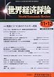 世界経済評論 2012年 12月号 [雑誌]