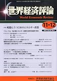 世界経済評論 2012年 12月号 [雑誌]