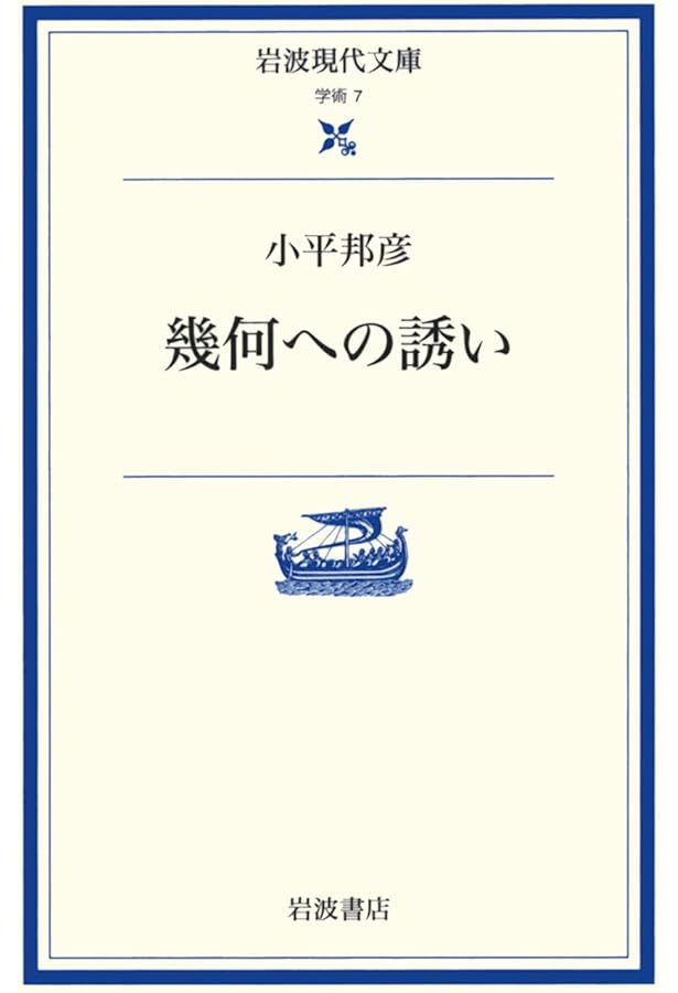 幾何学入門 (上) (ちくま学芸文庫 コ 27-1 Math&Science) | H.S.M.