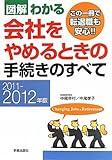図解わかる会社をやめるときの手続きのすべて〈2011‐2012年版〉 by 有坂汀