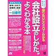 ダンゼン得する 知りたいことがパッとわかる 会社設立のしかたがわかる本