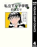 私立T女子学園 4 (ヤングジャンプコミックスDIGITAL)