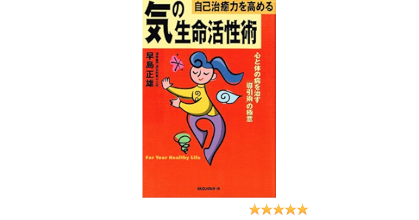 自己治癒力を高める気の生命活性術 早島 正雄 本 通販 Amazon