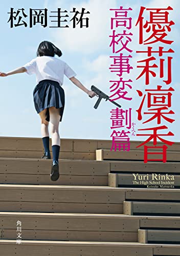 松岡圭祐:優莉凛香 高校事変 劃篇 (角川文庫)