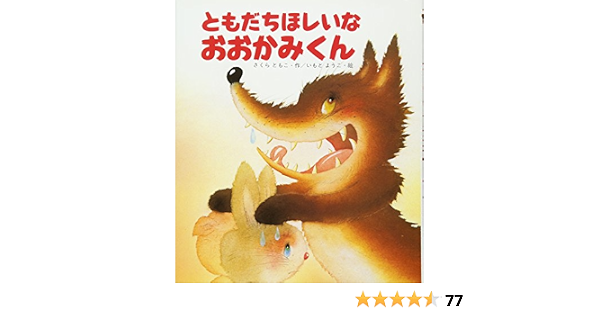 ともだちほしいな おおかみくん えほん ワンダーランド さくら ともこ いもと ようこ 本 通販 Amazon